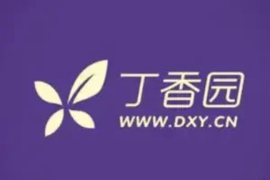丁香园医学视频课程合集：消化与儿科临床实战精讲