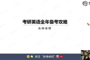2026考研英语零基础入门：朱伟韦林全程规划与核心词汇精讲