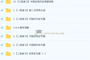 2025都运欢初三历史中考培训班（春下·全国版·A+）系统课程