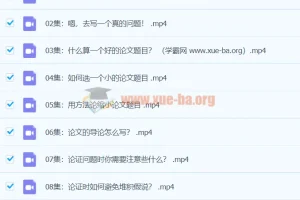 论文求生12节完结：熊浩带你从选题到答辩，轻松搞定毕业论文