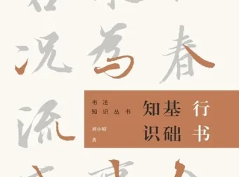 行书基础知识：书法入门必读，图文并茂轻松掌握