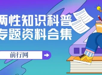 两性知识科普专题资料合集：从生理到心理，构建健康亲密关系