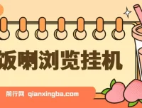 开饭喇浏览挂机脚本，全自动运行解放双手，每日轻松获取管道收益