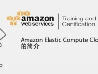 AWS云计算从入门到实战与认证：系统化学习专题