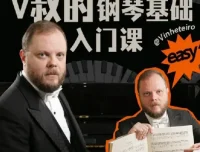 B站V叔钢琴基础入门课【视频教程】