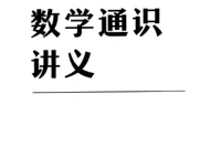 吴军数学通识讲义：原来数学可以这样用（PDF+EPUB双格式）