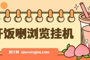 开饭喇浏览挂机脚本，全自动运行解放双手，每日轻松获取管道收益