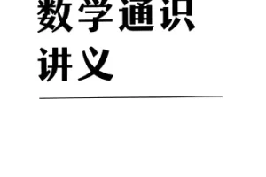 吴军数学通识讲义：原来数学可以这样用（PDF+EPUB双格式）