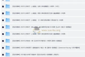 2025初中知识清单合集：每日一练查漏补缺专享打印版