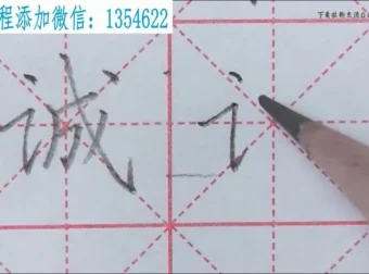 部编语文同步写字课：1-3年级上册生字精讲视频与配套字帖