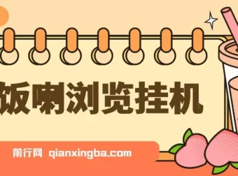开饭喇浏览挂机脚本，全自动运行解放双手，每日轻松获取管道收益