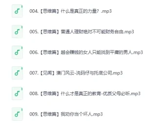 赚钱认知：喜马拉雅被下架节目集锦（9集全）MP3有声书