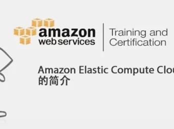 AWS云计算从入门到实战与认证：系统化学习专题