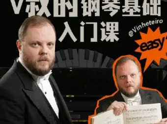B站V叔钢琴基础入门课【视频教程】