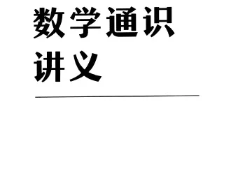 吴军数学通识讲义：原来数学可以这样用（PDF+EPUB双格式）