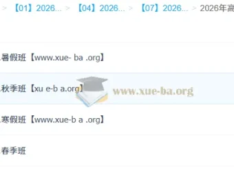 周峤矞高中政治2026全年系统课：高一至二轮复习完整版