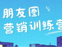 朋友圈营销训练营：从思维到实操的系统课程