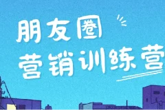 朋友圈营销训练营：从思维到实操的系统课程