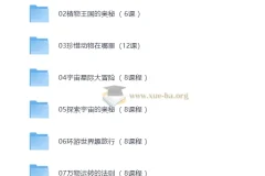 学而思自然博物八大主题课程合集