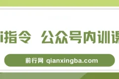 AI指令+公众号内训课：7节课掌握底层逻辑与爆文实战