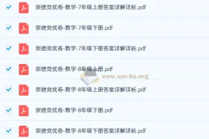 2026版初中崇德竞优卷789年级数学竞赛全套（含答案详解）