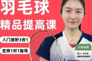 羽毛球3合1精品提高课：前八一队队员带你系统进阶