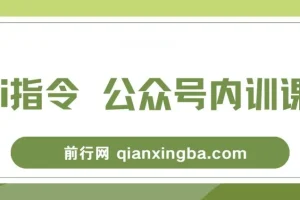 AI指令+公众号内训课：7节课掌握底层逻辑与爆文实战