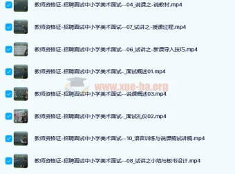 中小学美术面试说课试讲通关班14讲（辅助资料第一套）