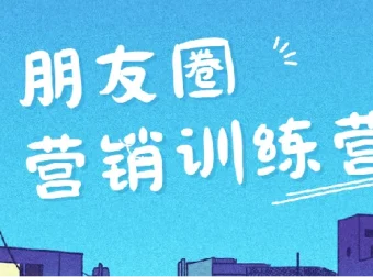 朋友圈营销训练营：从思维到实操的系统课程