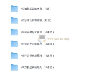 学而思自然博物八大主题课程合集