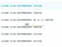 王后雄2025高考押题预测卷·全国多版本合集（PDF可打印）