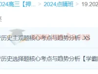朱灵惠历史2024高三高考押题点睛班课程资料