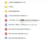2025高考物理冲刺必备：博提提点睛班全考点精讲与押题解析