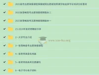 2024张雪峰高考志愿填报课 最新整理合集