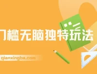 零门槛无脑玩法，日入300+秒交付高复购，矩阵操作无上限
