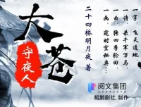 有声小说《大苍守夜人》鲲鹏剧社多人有声剧 1926集全本完结