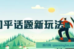 知乎话题搬运新玩法：冷门蓝海赛道，每天30分钟轻松变现（含教程+素材包）