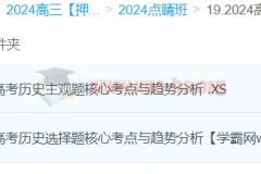 朱灵惠历史2024高三高考押题点睛班课程资料