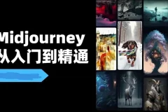Midjourney场景实战教程：从IP设计到商业应用全流程