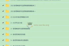 2024张雪峰高考志愿填报课 最新整理合集