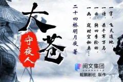 有声小说《大苍守夜人》鲲鹏剧社多人有声剧 1926集全本完结