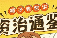 狮子老爸儿童广播剧《资治通鉴》1016集全，孩子听得懂的历史启蒙课
