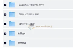 50部中外名著精读笔记合集·导读与深度解析