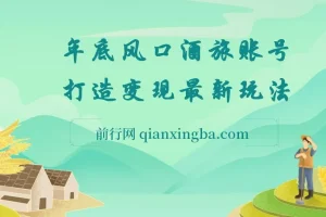 旅游赛道酒旅账号年底风口，多渠道变现玩法全拆解