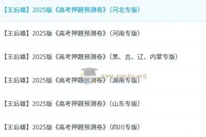 王后雄2025高考押题预测卷·全国多版本合集（PDF可打印）