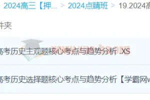 朱灵惠历史2024高三高考押题点睛班课程资料
