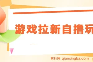 游戏拉新自撸玩法详解：单次收益6-8元，日入300+实操指南