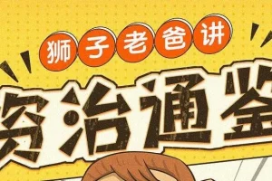 狮子老爸儿童广播剧《资治通鉴》1016集全，孩子听得懂的历史启蒙课