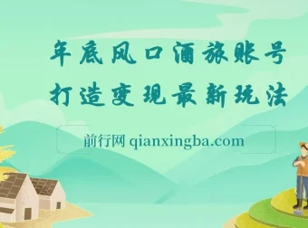 旅游赛道酒旅账号年底风口，多渠道变现玩法全拆解