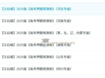 王后雄2025高考押题预测卷·全国多版本合集（PDF可打印）